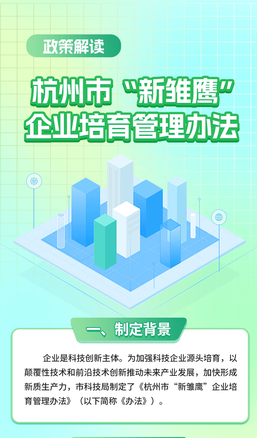 《杭州市“新雏鹰”企业培育管理办法》图文政策解读_01.jpg